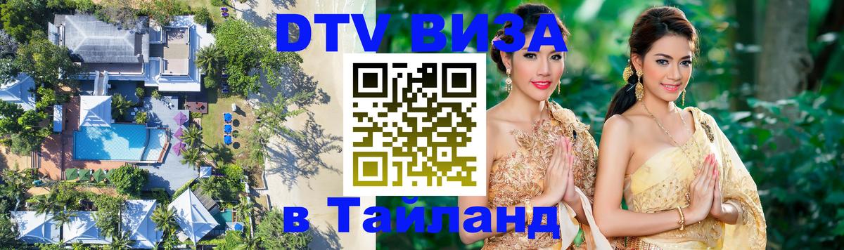 DTV Visa Thailand — прайс и условия, виза без дополнительных документов - Пханган  20.11.2025 