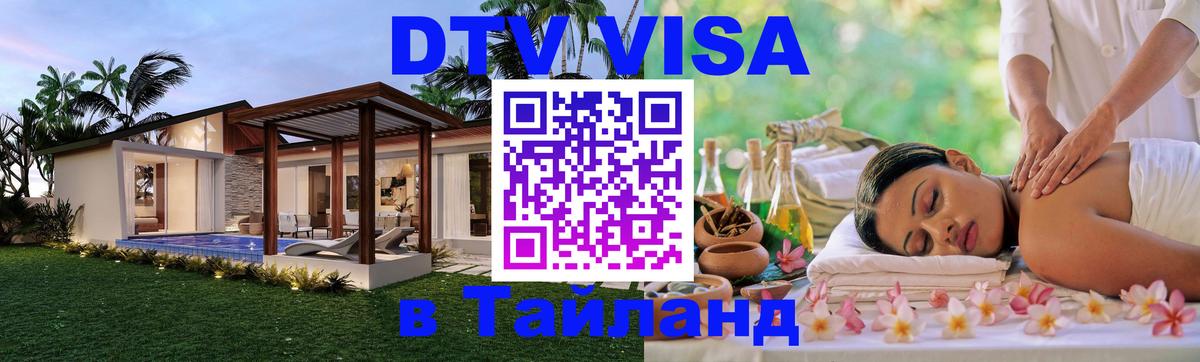 ДТВ VISA Тайланд для фрилансеров Пханган 
