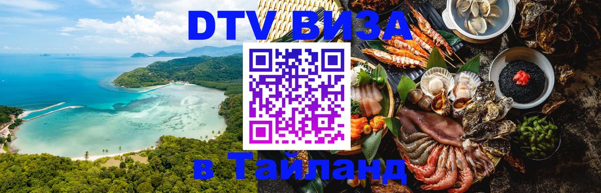 Destination Thailand Visa (DTV виза) Пханган 